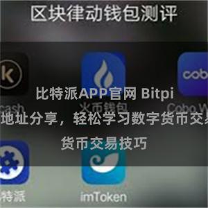 比特派APP官网 Bitpie教程地址分享，轻松学习数字货币交易技巧