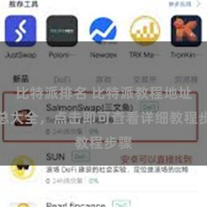 比特派排名 比特派教程地址汇总大全，点击即可查看详细教程步骤