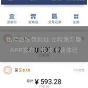 比特派钱包地址 比特派新版APP发布！快来下载体验