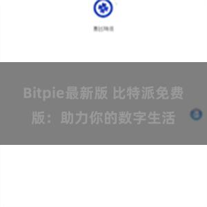Bitpie最新版 比特派免费版：助力你的数字生活