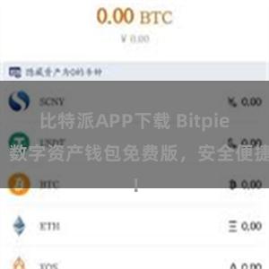 比特派APP下载 Bitpie：数字资产钱包免费版，安全便捷！