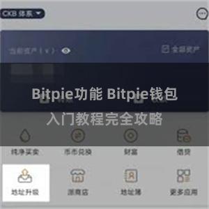 Bitpie功能 Bitpie钱包入门教程完全攻略