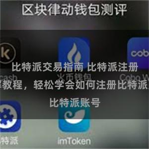 比特派交易指南 比特派注册图解教程，轻松学会如何注册比特派账号