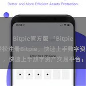 Bitpie官方版 「Bitpie注册教程 | 轻松注册Bitpie，快速上手数字资产交易平台」