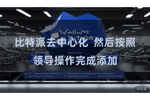 比特派去中心化  然后按照领导操作完成添加