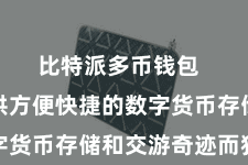 比特派多币钱包  专为提供方便快捷的数字货币存储和交游奇迹而狡计