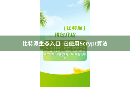 比特派生态入口  它使用Scrypt算法