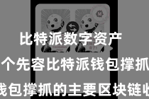 比特派数字资产  本文将逐个先容比特派钱包撑抓的主要区块链收集