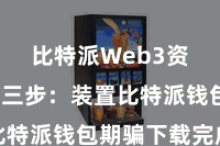 比特派Web3资产  第三步：装置比特派钱包期骗下载完成后