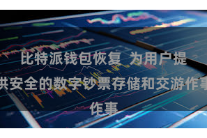 比特派钱包恢复  为用户提供安全的数字钞票存储和交游作事
