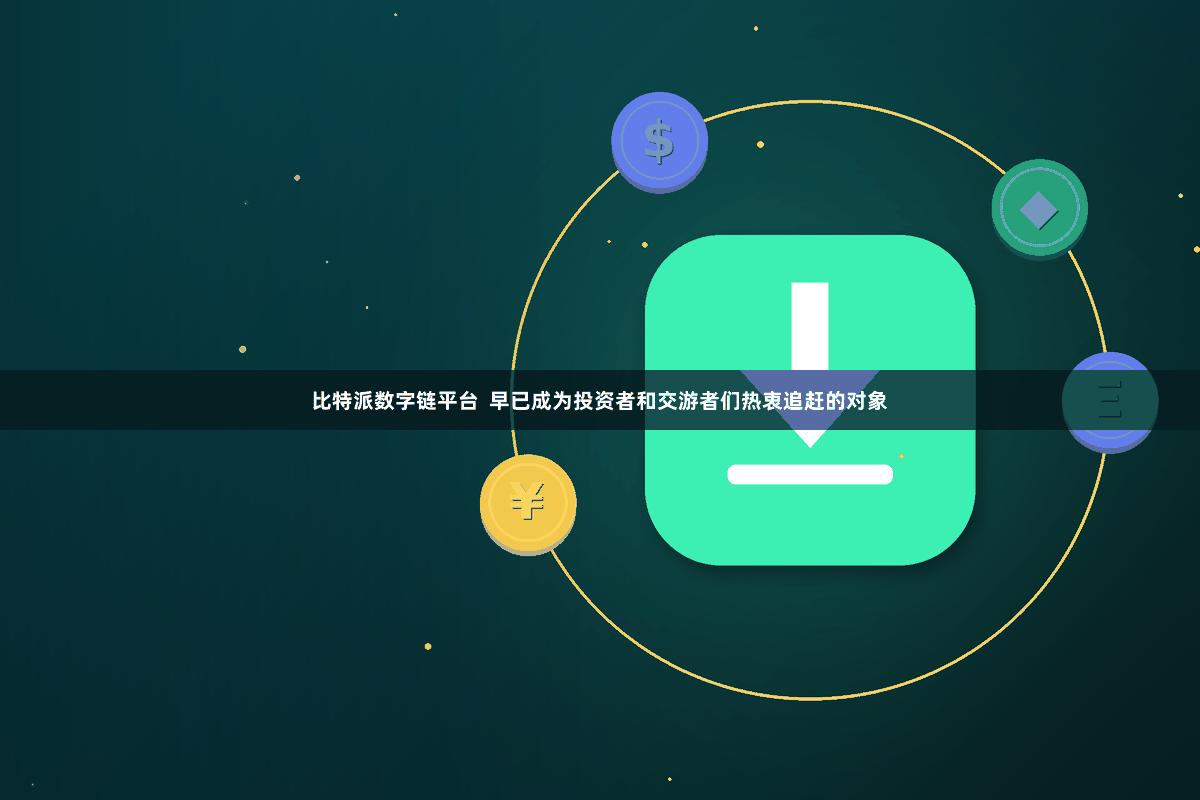 比特派数字链平台  早已成为投资者和交游者们热衷追赶的对象