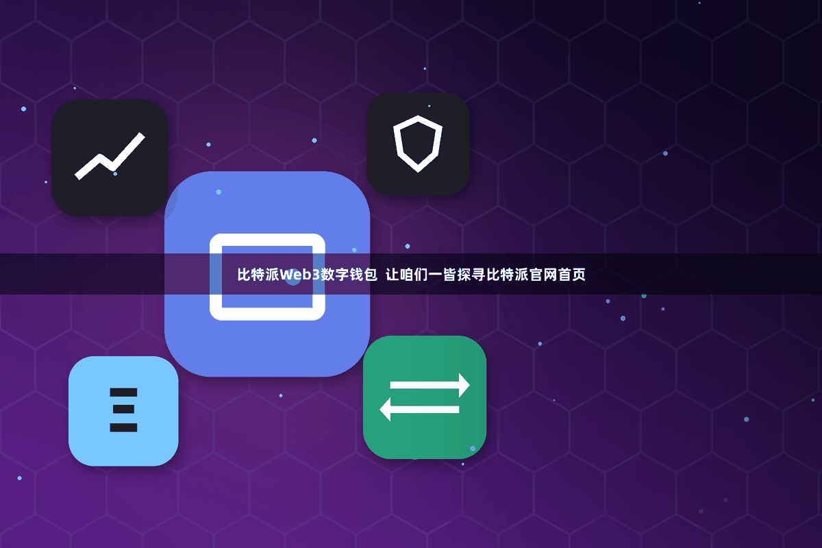 比特派Web3数字钱包 让咱们一皆探寻比特派官网首页