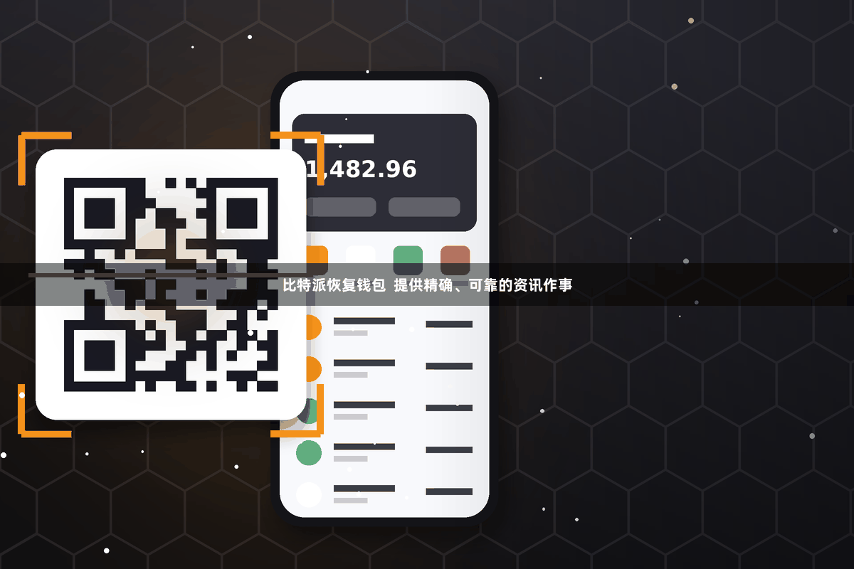 比特派恢复钱包  提供精确、可靠的资讯作事