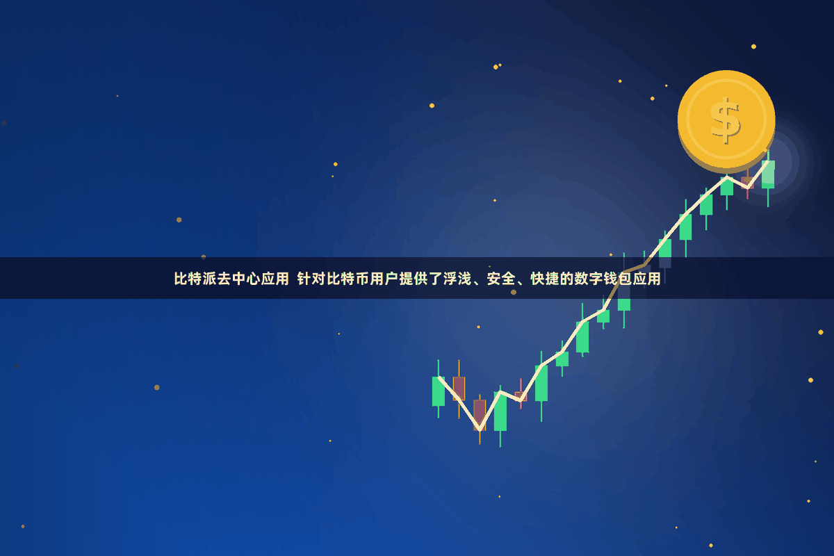 比特派去中心应用  针对比特币用户提供了浮浅、安全、快捷的数字钱包应用