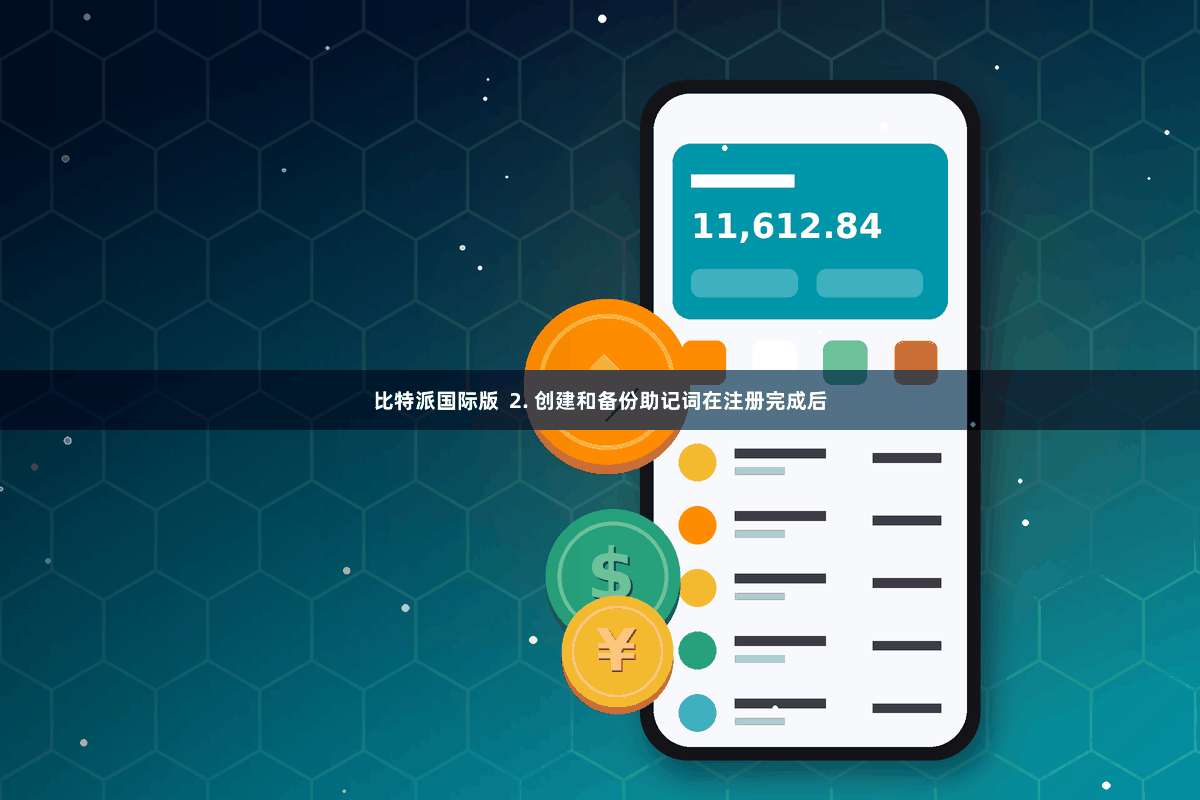 比特派国际版 2. 创建和备份助记词在注册完成后