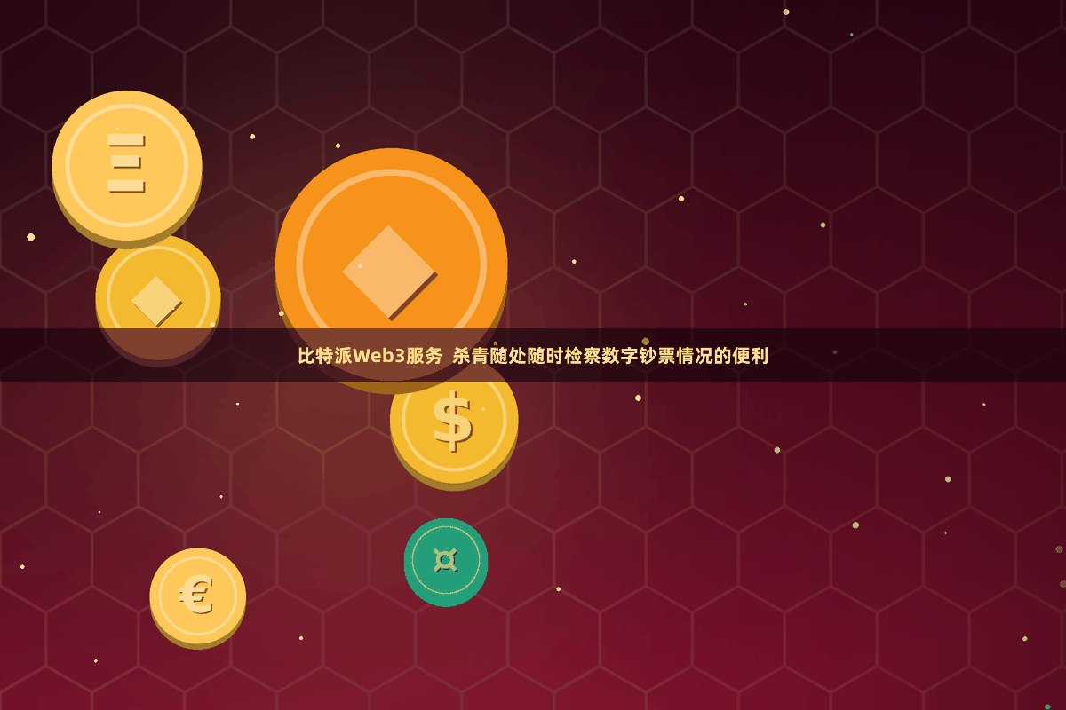 比特派Web3服务  杀青随处随时检察数字钞票情况的便利