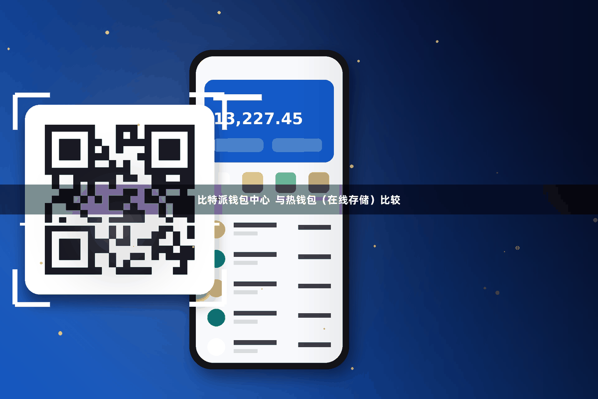 比特派钱包中心  与热钱包（在线存储）比较