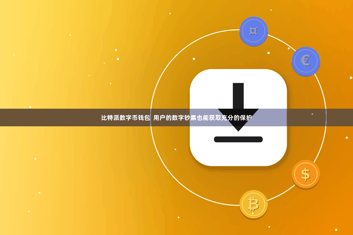 比特派数字币钱包  用户的数字钞票也能获取充分的保护