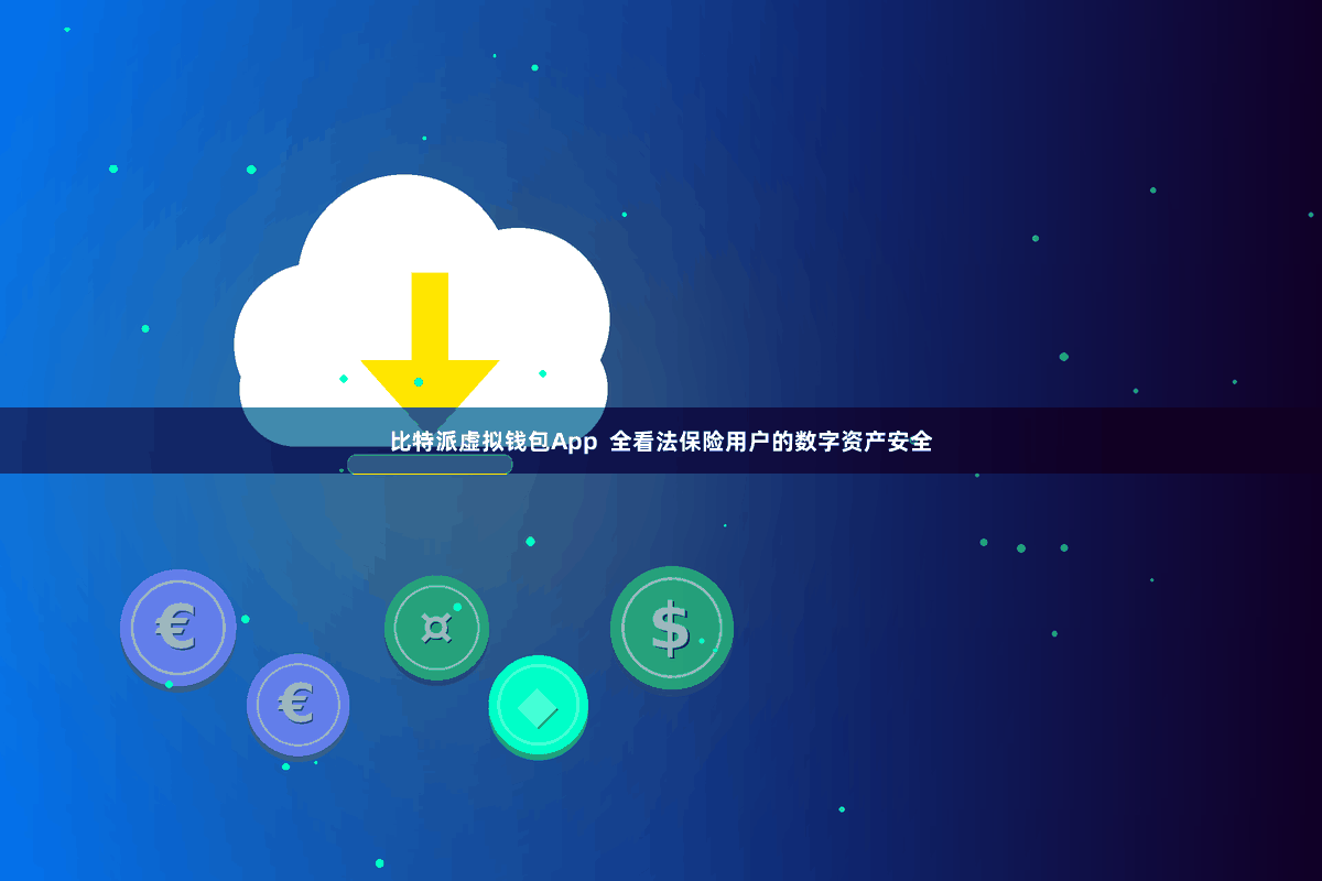 比特派虚拟钱包App  全看法保险用户的数字资产安全