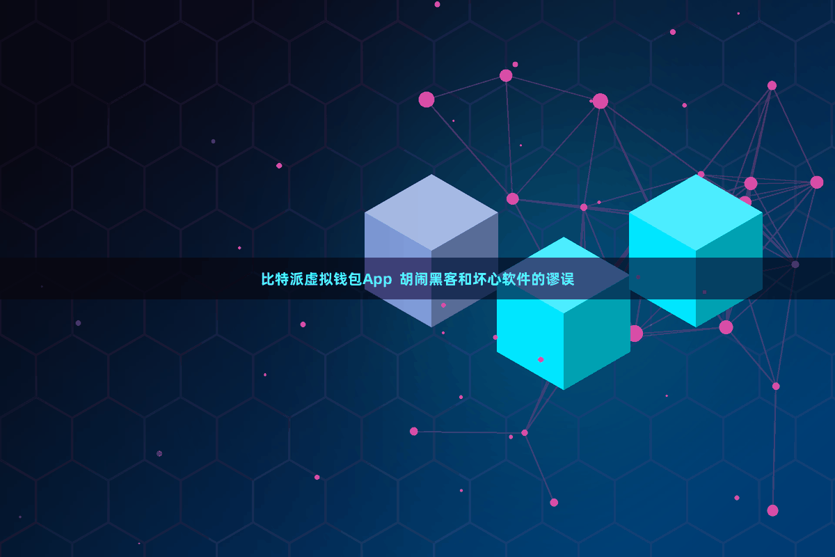 比特派虚拟钱包App  胡闹黑客和坏心软件的谬误